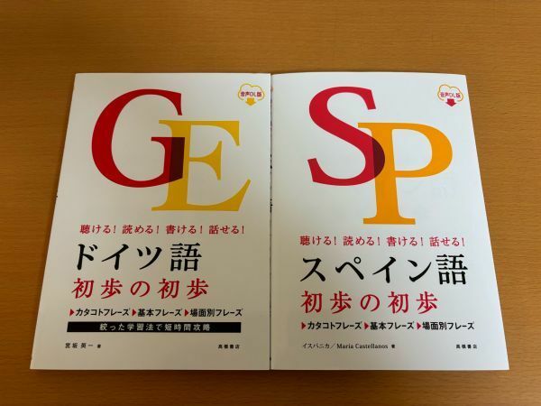 【送料160円】聴ける！読める！書ける！話せる！ ドイツ語/スペイン語 2冊セット 初歩の初歩 音声DL版 高橋書店