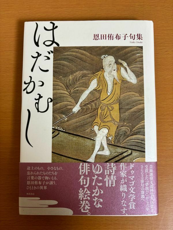 【送料160円】はだかむし 恩田侑希子句集 KADOKAWA