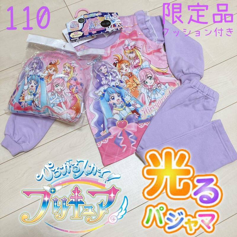 限定品 ひろがるスカイプリキュア 光るパジャマ 光るダイカットマスコット 長袖 上下セット プリキュア 子供 キッズ プレゼント