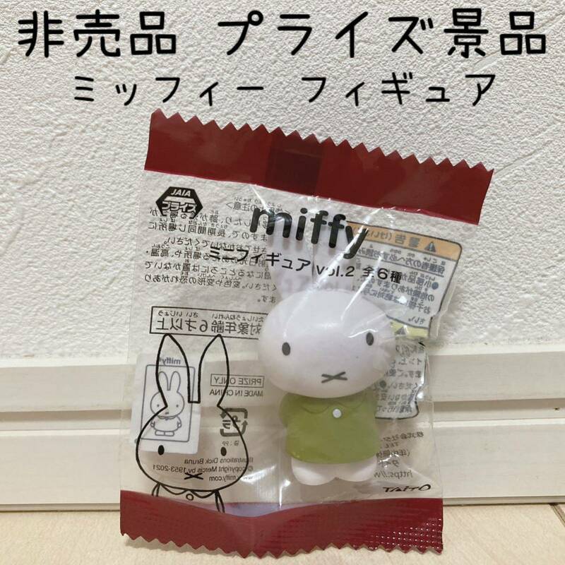 非売品 プライズ品 ミッフィー ミニフィギュア vol.2 miffy おもちゃ