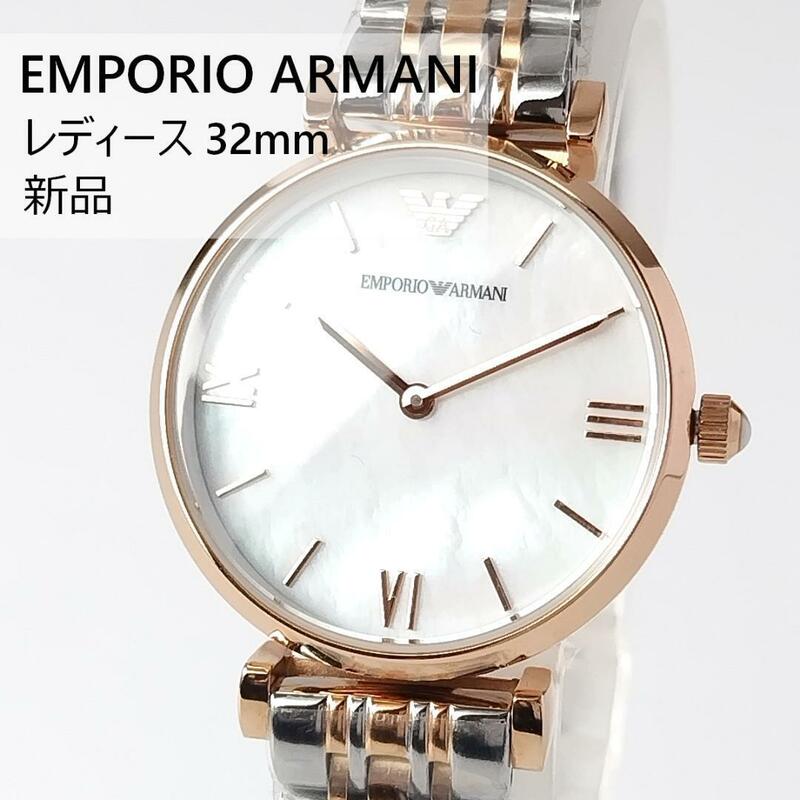 エンポリオアルマーニ新品レディース腕時計32mmクォーツかわいいマザーオブパール白ホワイト美しい２針Emporio Armani秒針なし