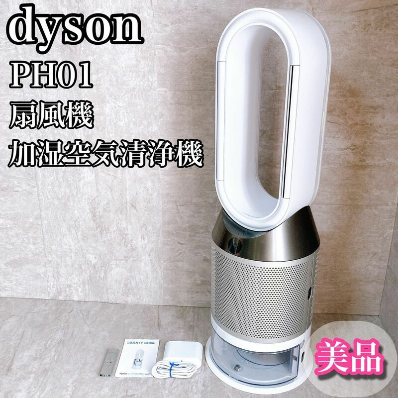 美品 dyson ダイソン PH01 加湿空気洗浄機 扇風機