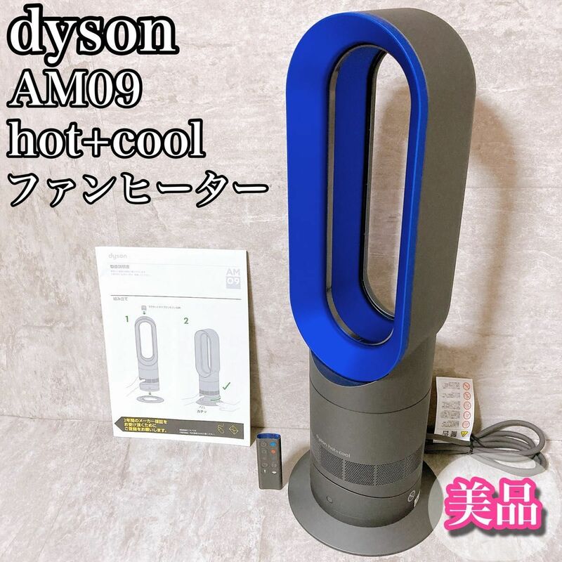 美品 ダイソン dyson ファンヒーター hot+cool AM09IB 温風冷風