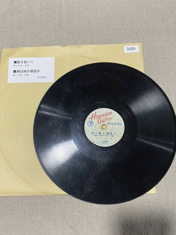 【SP盤レコード】teichiku C 3396 ディックミネ 影を慕いて 酒は涙か溜息か 古賀政男 蓄音機 ジャズ ブルース