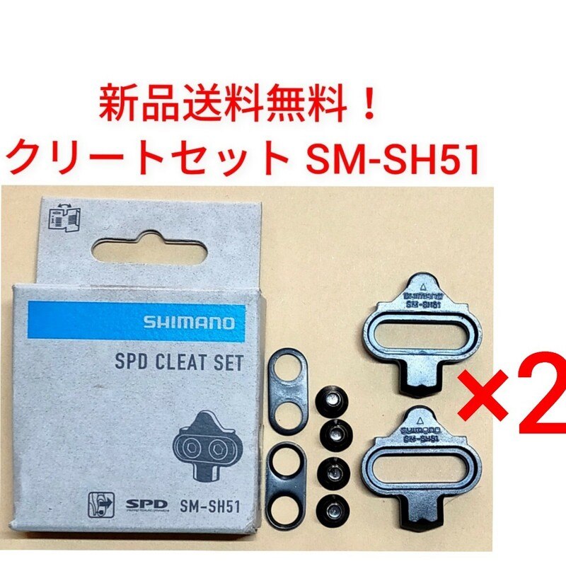 【新品送料無料】 クリートセット シマノ SM-SH51 2点セット クリートセット SHIMANO 自転車 SPD CLEAT SET シングルリリース