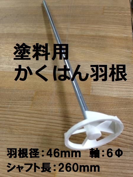 ミキサー交換用かくはん羽根 プラスチック 46ｘ260 大塚刷毛 