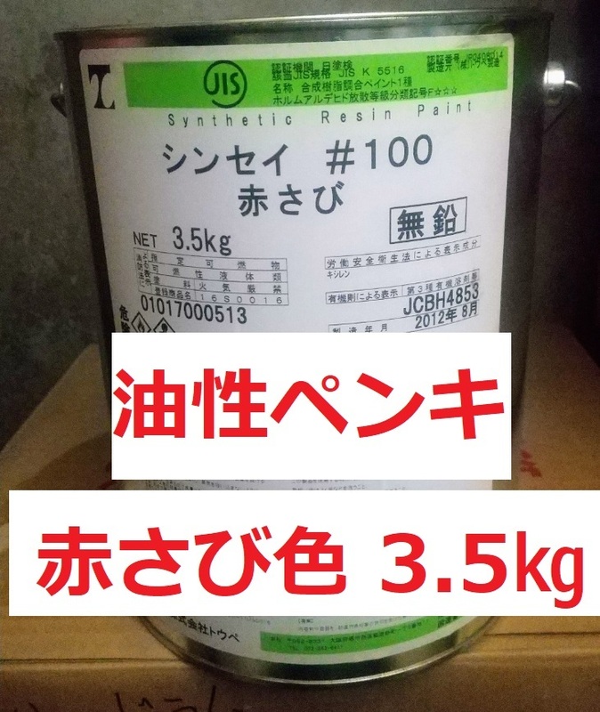  油性ペンキ 赤さび色 3.5㎏ SOP シンセイ＃100 送料込み JISK 5516 株式会社トウペ 