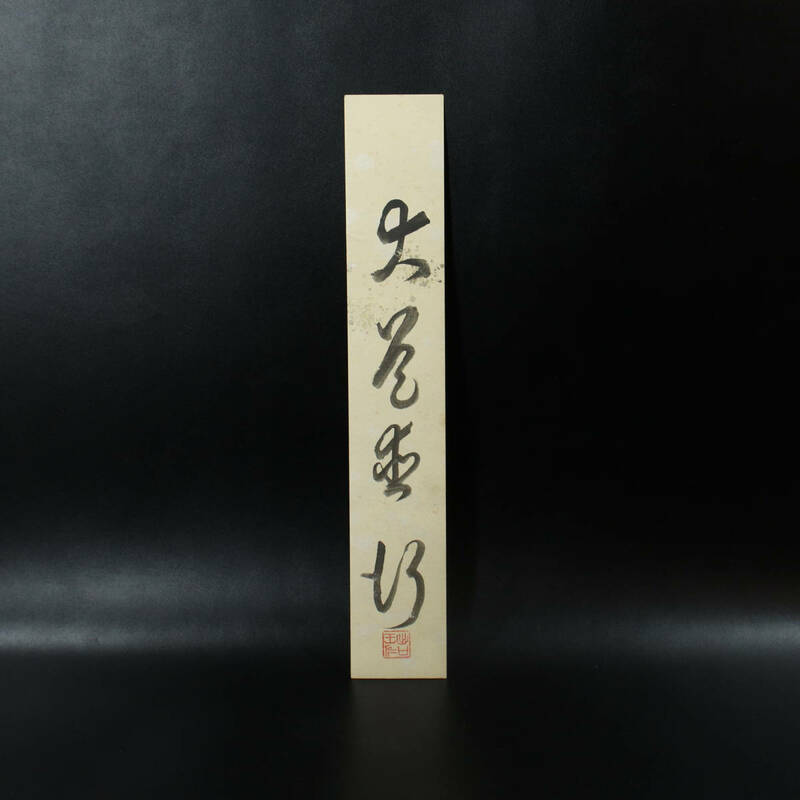 【真作】『出口王仁三郎（大本教聖師）』作/肉筆 揮毫 短冊　＜240124064＞