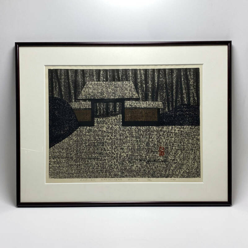 【版画/工芸】 斎藤清 ■ 「厭離庵 京都 嵐山」木版画 240216002