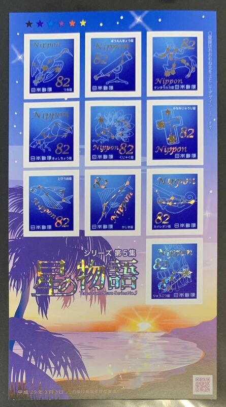 ●【新品】【未使用】切手シート　特殊切手　星の物語シリーズ　第5集 1シート（82円x10枚）　シール式　匿名配送