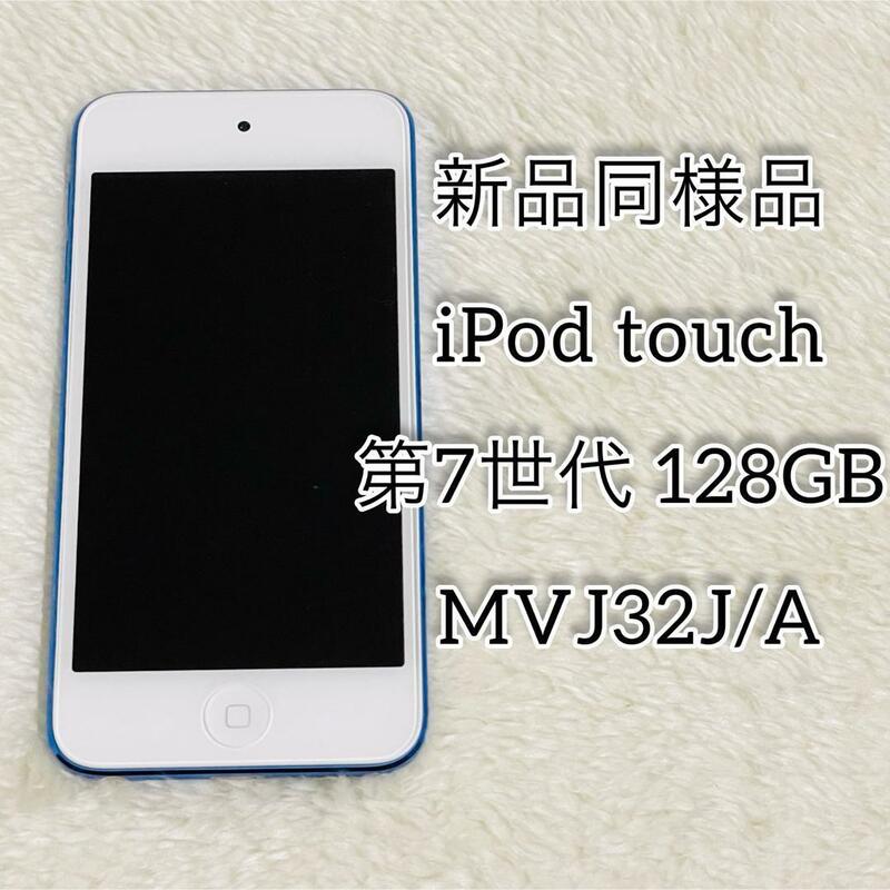 【新品同様品】iPod touch 第7世代 128GB MVJ32J/A