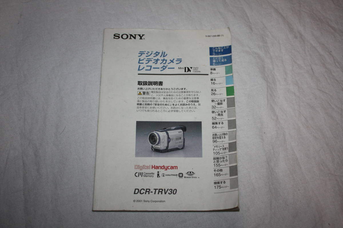送料無料！　取扱説明書　DCR-TRV30　