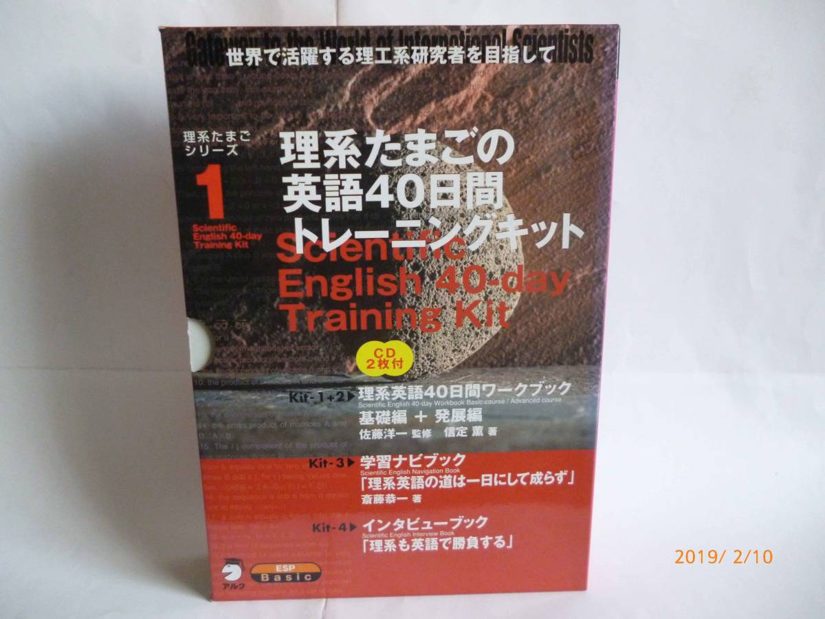 ☆理系たまごの英語40日間トレーニングキット☆CD ２枚付 アルク☆未使用に近い☆