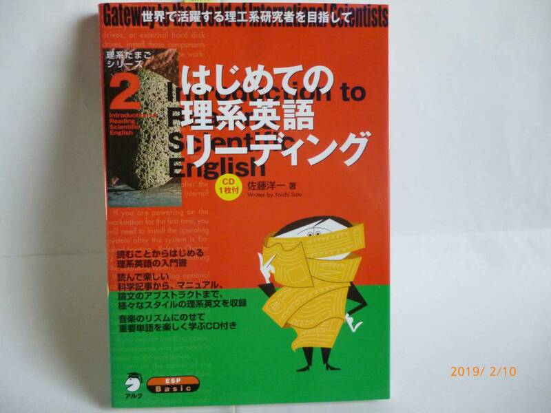 ☆はじめての 理系 英語 リーディング☆佐藤 洋一・著☆CD付（未開封）☆新日本出版社☆アルク☆ほぼ未使用