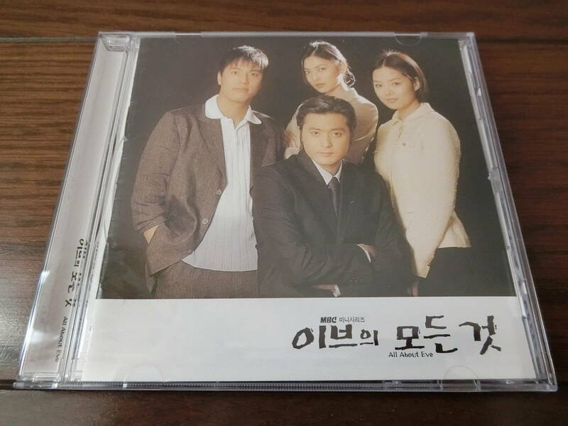美品　韓国ドラマ　イブのすべて　サウンドトラック　CD　韓国盤 ～送料無料　イヴのすべて　チャン・ドンゴン　チェリム　キム・ソヨン
