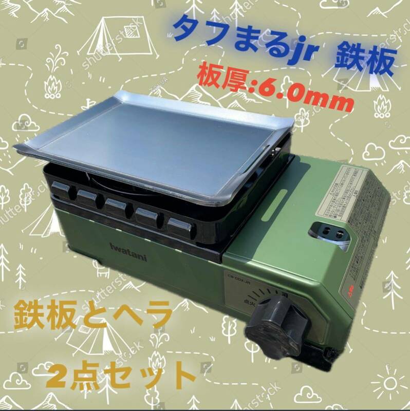 【鉄板とヘラ　板厚6.0mm】タフまるjr タフ丸jr タフマルjr 鉄板 極厚鉄板 アウトドア ソロキャン キャンプ BBQ バーベキュー 焼肉