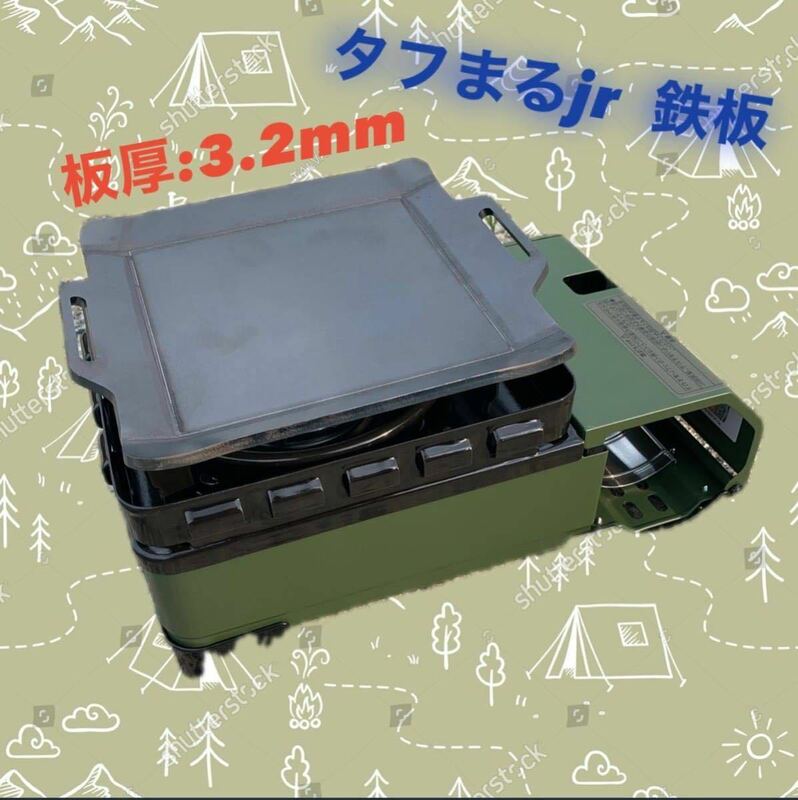 【鉄板のみ■板厚3.2mm】タフまるjr タフ丸jr タフマルjr 鉄板 極厚鉄板 アウトドア ソロキャン キャンプ BBQ バーベキュー 焼肉