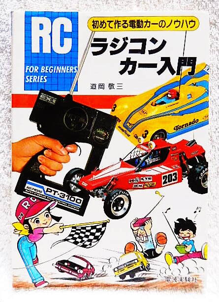 ☆ラジコンカー入門　初めて作る電動カーのノウハウ　道岡敬三　電波実験社　1985☆ｍ240226　　