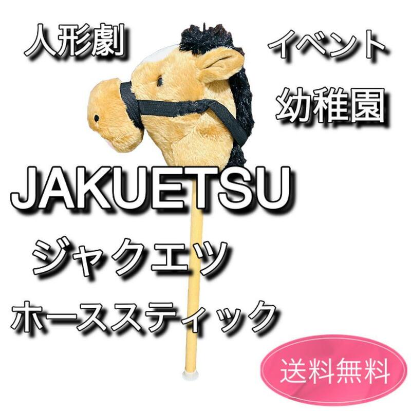 JAKUETSU ジャクエツ　ホーススティック　人形劇　乗馬　ウマおもちゃ①