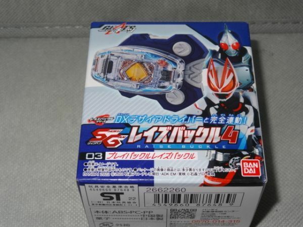 ★新品★SGレイズバックル4 「03 ブレイバックルレイズバックル」 仮面ライダーギーツ 仮面ライダー剣 ブレイド