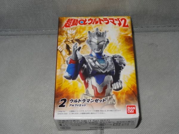 ★新品★超動αウルトラマン2 「②ウルトラマンゼット アルファエッジ」