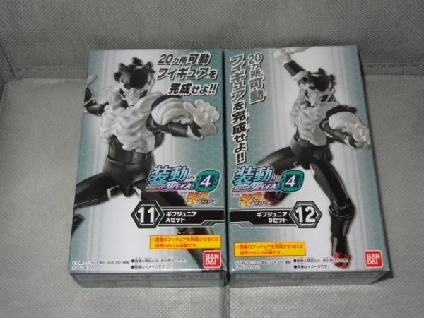 ★新品★装動 仮面ライダーリバイス by4 「⑪ギフジュニア Aセット」+「⑫ギフジュニア Bセット」 ※複数あり