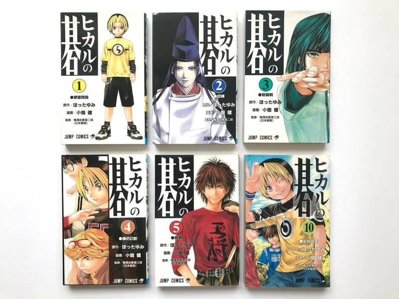 小畑 健 ☆ ６冊＊ヒカルの碁：原作 ほったゆみ：１～5巻＋10巻 ◎ JUNP COMICS