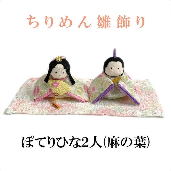 ちりめん雛飾り　ぽてりひな２人（麻の葉）　リュウコドウ 龍虎堂 ひな祭り 初節句 雛まつり 桜模様のお雛様 おひなさま 雛祭り