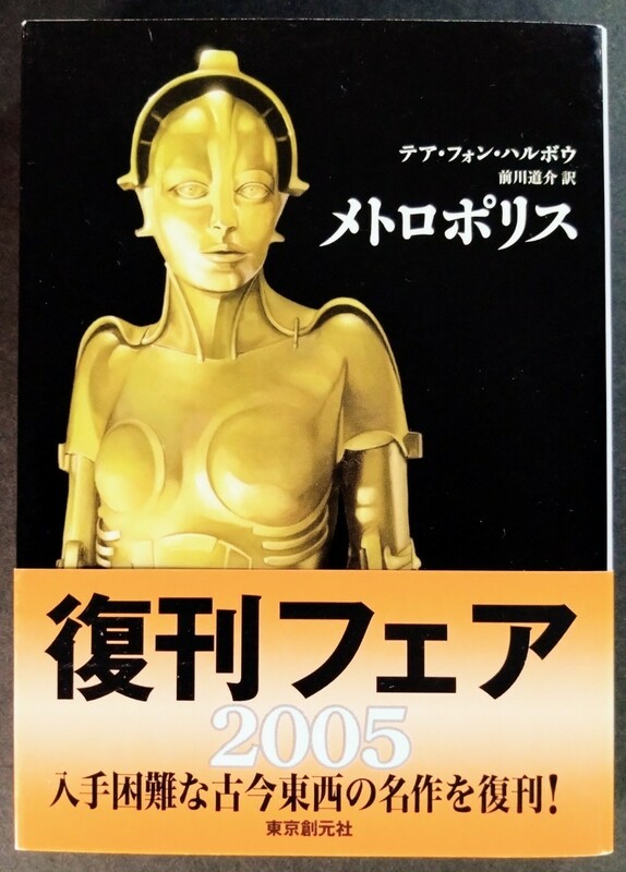 「メトロポリス/2005復刊フェア」テア・フォン・ハルボウ.カバー:映画より.※再版本.ソフトカバー.2005年発行:SF創元推理文庫