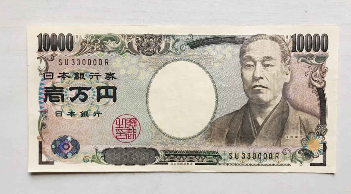 日本・1万円札・珍番330000