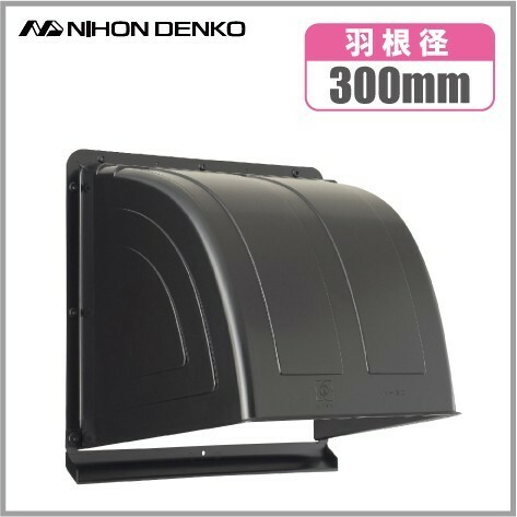 日本電興 換気扇フード 屋外 K30 ブラック 寸法35cm 屋外フード 樹脂製 フードカバー 換気扇カバー 外側 黒色