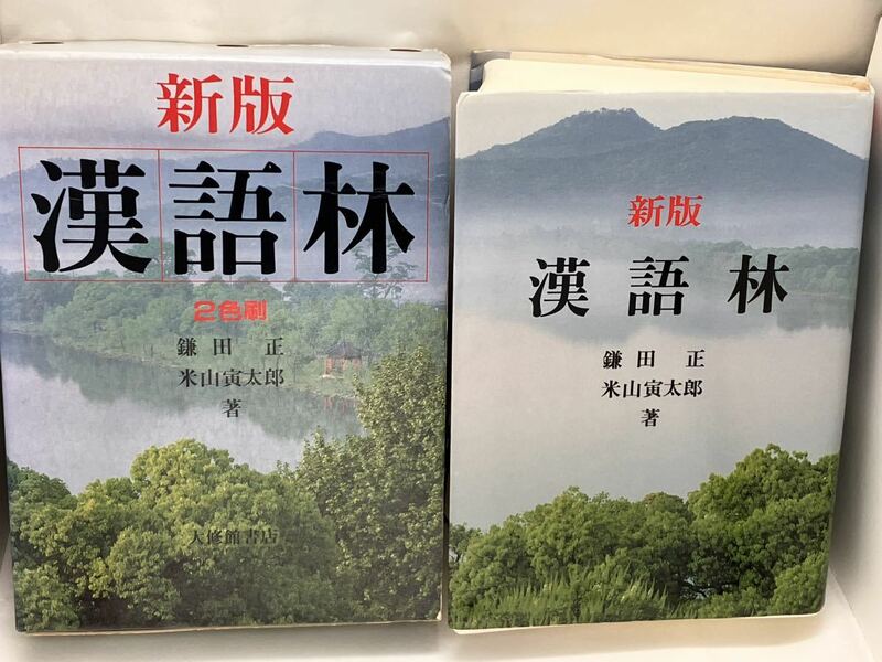 新版　漢語林　大修館書店