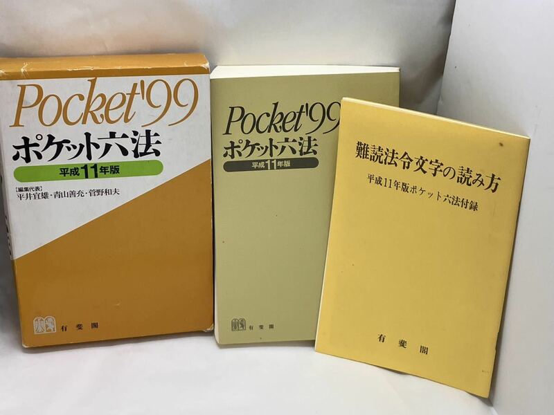 ポケット六法　平成11年版