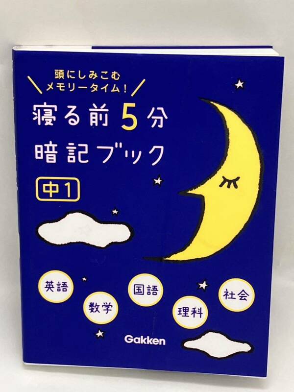 寝る前5分暗記ブック　中1 Gakken