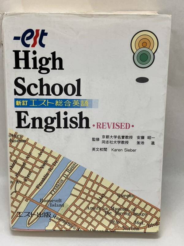 新訂　エスト総合英語High School English