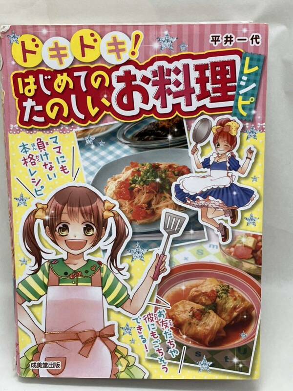 ドキドキ！はじめてのたのしいお料理レシピ　平井一代