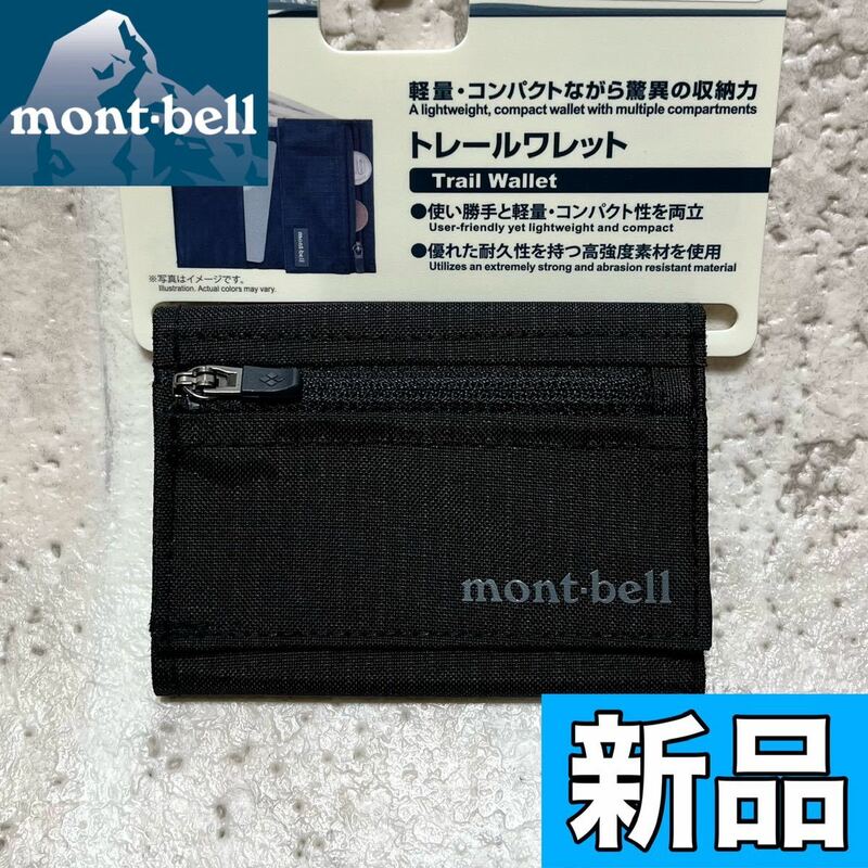 新品 montbell モンベル トレールワレット 財布 コンパクト ブラック ウォレット 男女兼用 軽量 撥水 極薄 キャンプ アウトドア 8487