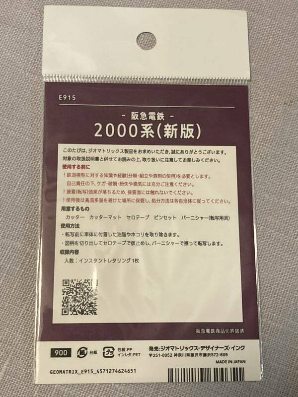 ジオマトリックス インレタ 阪急電鉄 2000系　(新版) 神戸線　今津線　　未使用