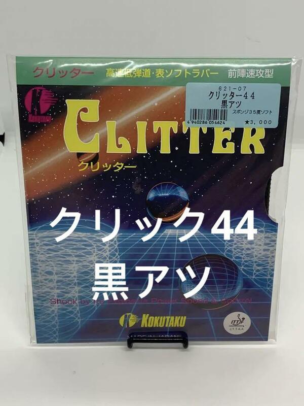 コクタクKOKUTAKU 卓球ラバー　クリッター44　表ラバー　黒アツ