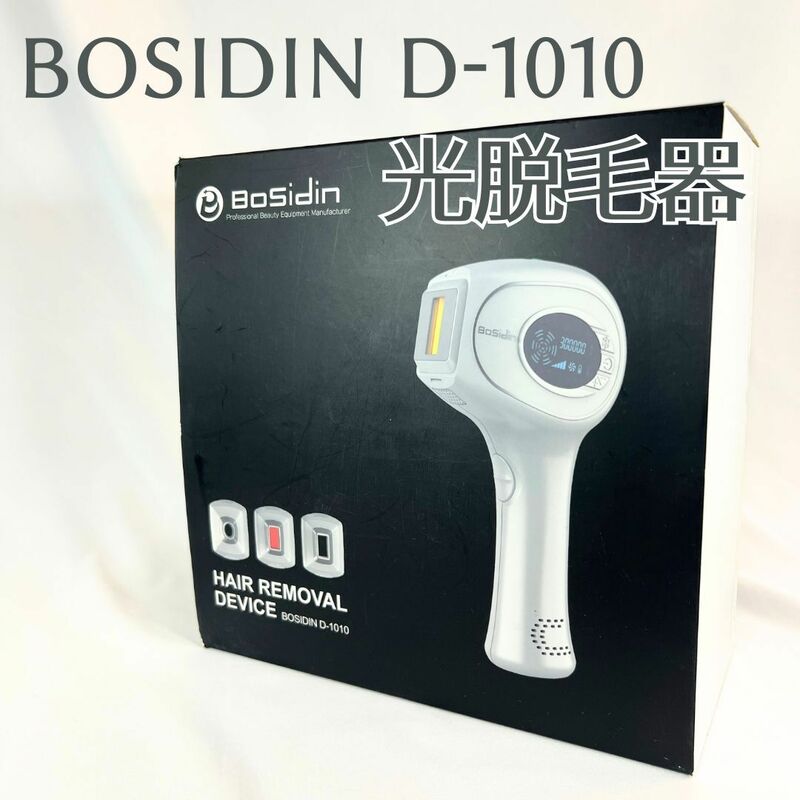 未使用品 BoSidin D-1010 光 脱毛器