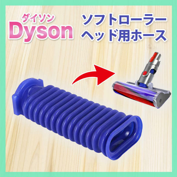 Dyson ダイソン ソフトローラーヘッド用 蛇腹 ホース 互換品 修理 交換品