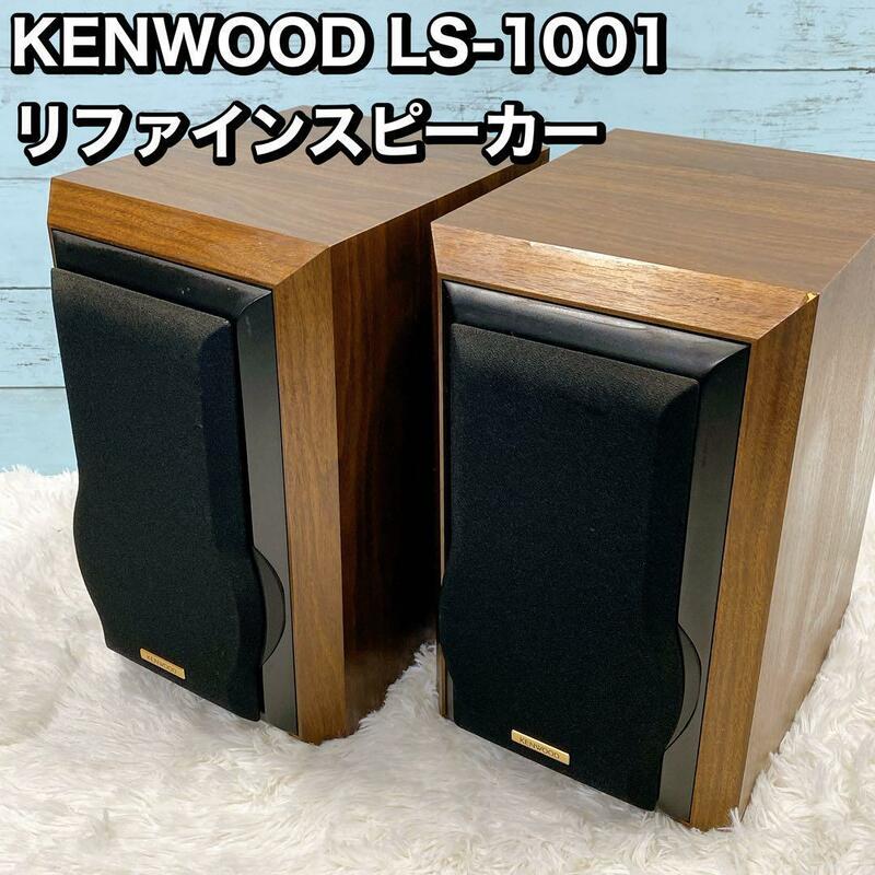 KENWOOD LS-1001 リファインスピーカー