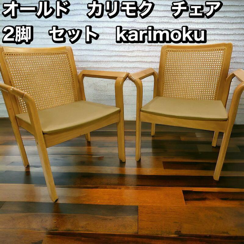 オールドカリモク　チェア　2脚セット　　レトロ　karimoku