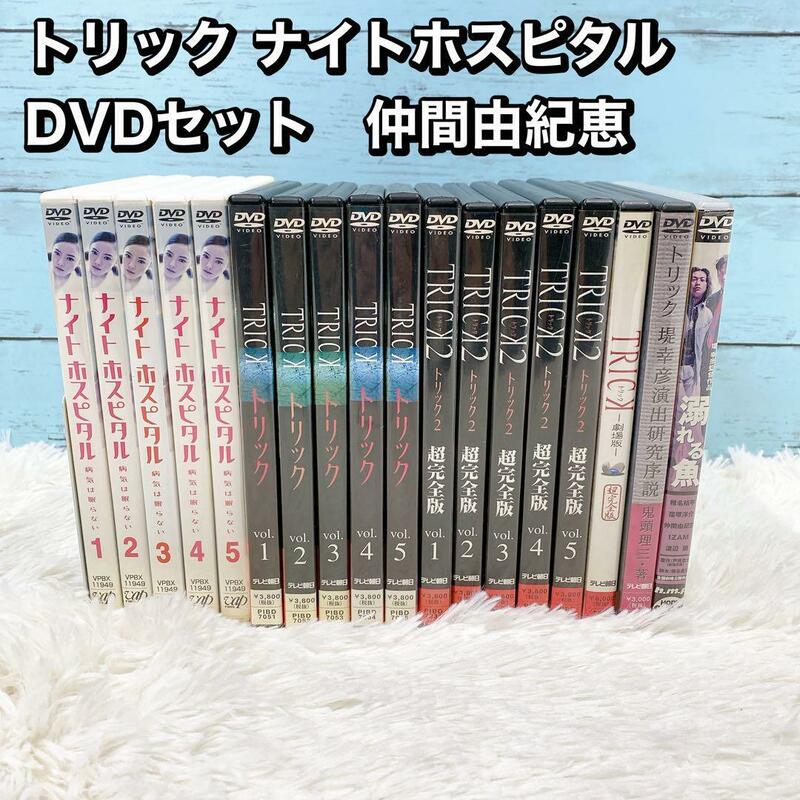 トリック ナイトホスピタル DVDセット　仲間由紀恵　trick