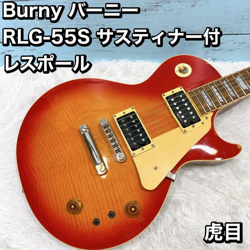 Burny バーニー RLG-55S サスティナー付 レスポール　虎目　トラ　