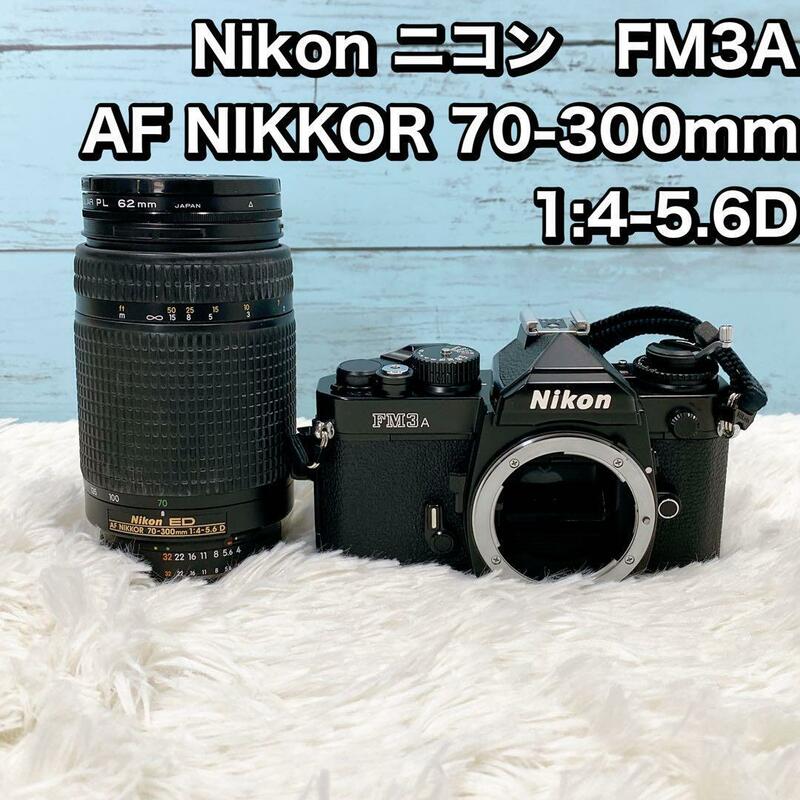 Nikon ニコン　FM3A AF NIKKOR 70-300 1:4-5.6D