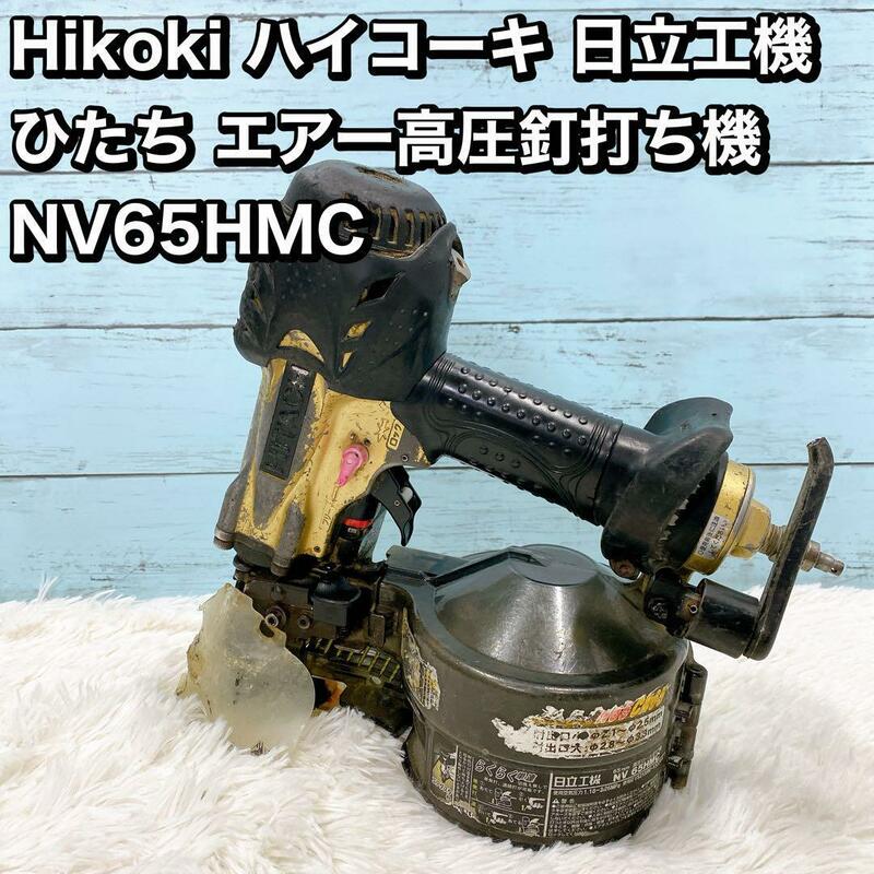 Hikoki ハイコーキ 日立工機 ひたち エアー高圧釘打ち NV65HMC