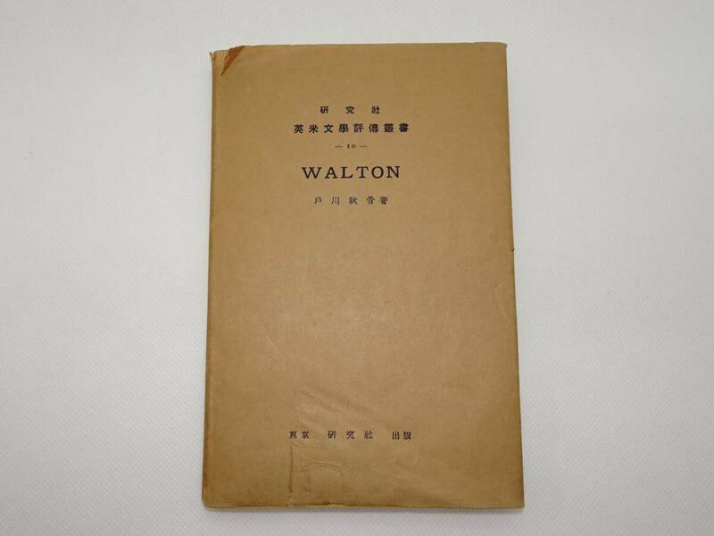 WALTON ウオルトン（IZAAK WALTON　THE COMPLEATE ANGLER（釣魚大全）著者）戸川秋骨著　1935年　重要事項の説明を必読の上入札願います