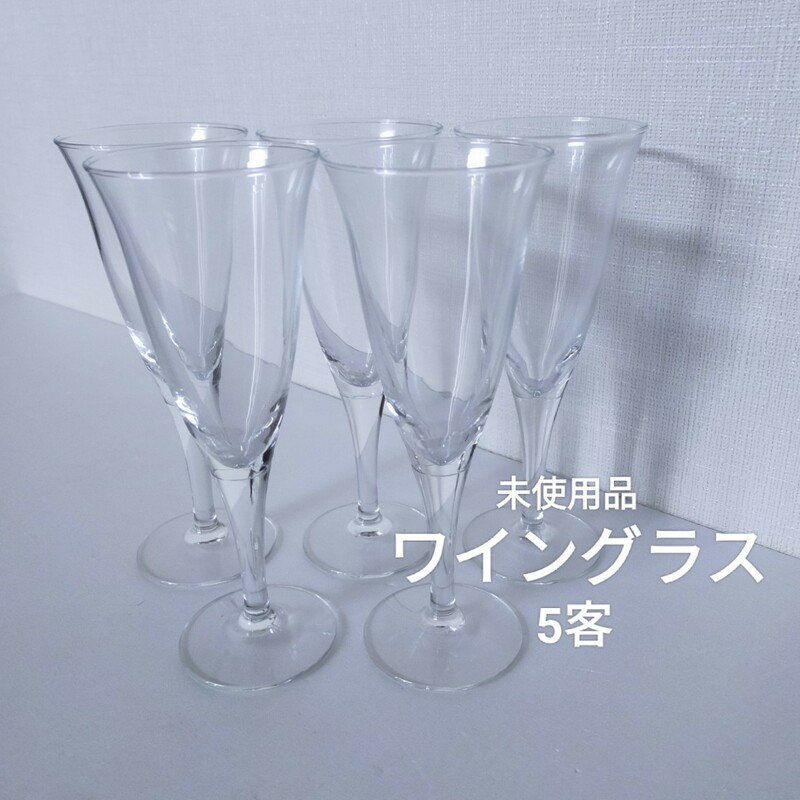 ○未使用品　ワイングラス　5客　食器　シャンパングラス　