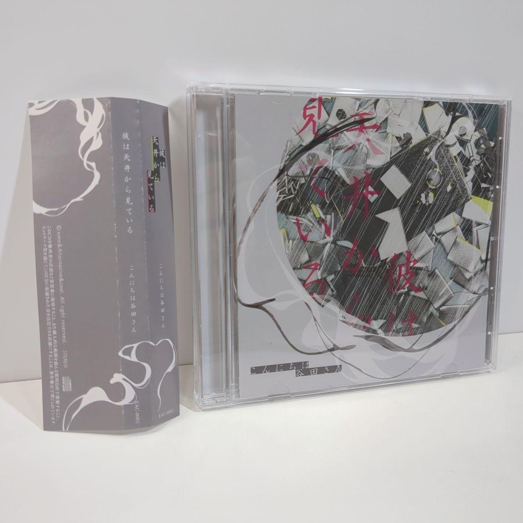 彼は天井から見ている こんにちは谷田さん キタニタツヤ ボーカロイド 同人 音楽